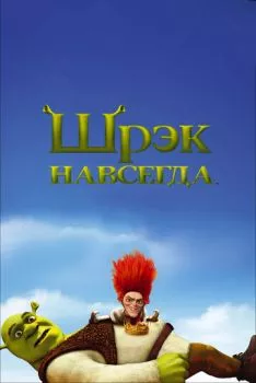 Шрэк 4 / Шрэк навсегда